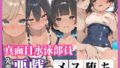 真面目な水泳部員だったのに…合宿中に先輩の悪戯で堕ちていくまで【無料試聴】 42 d 736153pl