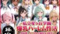 私立星ヶ丘学園爆乳ハーレム性活 〜男は僕一人!10人の爆乳女子校生に毎日中出し種付け〜【無料試聴】 41 d 736584pl