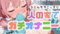 【実演オナニー】「人の家なのに?ごめんなさい?っ」声我慢Hでこっそり絶頂!敏感クリ責め×びちょ濡れ手マンで感じまくりッ!性欲限界×背徳H!人の家で初の生オナASMR★【無料試聴】 32 d 736594pl