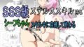 SSS級ステルススキル持ちシーフちゃんスキル中に自縛して終わる【無料試聴】 38 d 737383pl