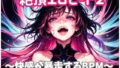 絶頂エロビート 〜快感が暴走するBPM【無料試聴】 32 d 737895pl