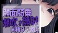 帰宅即顔面潮吹き撒き散らし見下され勃起する彼氏【無料試聴】 34 d 738974pl