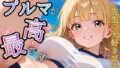 やっぱりブルマが、最高です!★甘々生活送ってます★【無料試聴】 32 d 739161pl