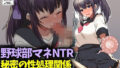 野球部マネNTR秘密の性処理関係、彼氏持ちマンコに中出し放題【無料試聴】 39 d 739526pl