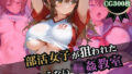 部活女子が狙われた!終わらない輪●教室【無料試聴】 41 d 573516pl