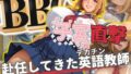 BBC子宮直撃 赴任してきたデカチン英語教師【無料試聴】 37 d 575817pl