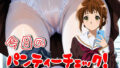 今日のパンティーチェック!その18【無料試聴】 41 d 577113pl