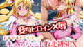 変身ヒロイン×辱 ドキドキ!プ●キュア キュ●ハート敗北初SEX【無料試聴】 41 d 590591pl