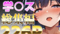 美〇実装記念!学〇ス総集編226P【無料試聴】 34 d 592156pl