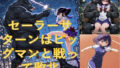 セーラーサターンはピッグマンと戦って敗北【無料試聴】 41 d 593358pl