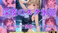 深夜のスク水部〜プールで禁断レッスン〜【無料試聴】 34 d 594183pl