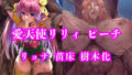 愛天使リリィ&ピーチ 邪悪の樹敗北 〜苗床木人形に堕つ〜【無料試聴】 40 d 736014pl