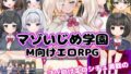 【M向けエロRPG】マゾいじめ学園&学園勝ち抜き戦【2作セット】【無料試聴】 41 d 737202pl
