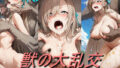 獣の大乱交【無料試聴】 35 d 738602pl