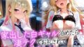 家出した白ギャルを泊めたら凄テクでお礼されて中出しHしまくった話【無料試聴】 41 d 739058pl