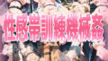 性感帯訓練機械姦【無料試聴】 41 d 739068pl