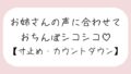【オナサポ】お気に入りのオナホ準備して聴いてみて。お姉さんが優しく寸止めカウントダウンでオナサポしてあげる♪【無料試聴】 40 d 741400pl