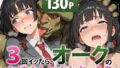 3回イッたら、オークのお嫁さんにされちゃう島【無料試聴】 40 d 742697pl