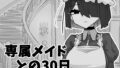 専属メイドとの30日間【無料試聴】 32 d 743346pl