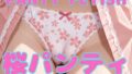 PANTY FETISH 桜パンティ【無料試聴】 39 d 744125pl