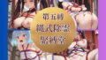 縄式除霊緊縛堂第五縛【無料試聴】 33 d 744624pl