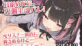 【地雷系配信者彼女】耳舐め配信の‘裏側’全部バレ!元リスナー彼氏に脅されるけど…実は××してて…?【KU100】【無料試聴】 32 d 744860pl