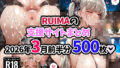 RUIMAの支援サイトまとめ2026年3月前半分500枚【無料試聴】 32 d 745771pl