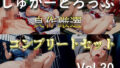 【新作価格】【豪華おまけあり】約95分の特大ボリューム!!【豪華おまけ特典あり】良作選抜♪良作シチュボコンプリートパックVol.20♪【御子柴泉 伊月れん 長瀬ゆずは】【無料試聴】 41 d 748686pl