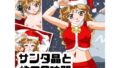 サンタ晶と性の6時間【無料試聴】 31 d 749405pl