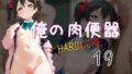 俺の肉便器 HARDCORE19【無料試聴】 41 d 570463pl