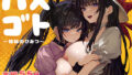 ハメゴト〜姉妹のひみつ〜【無料試聴】 36 d 728406pl