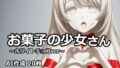 お菓子の少女さん 〜ホワイトチョコver〜【無料試聴】 40 d 732398pl