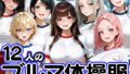 12人のブルマ体操服JKと毎日セックスしまくりな体育教師【無料試聴】 35 d 747166pl