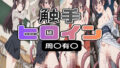 触手 ヒロイン 周〇有〇【無料試聴】 41 d 748318pl