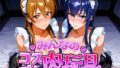 みんなのコスプレ肉玩具 学園黙〇録H.O.〇.D.編【無料試聴】 39 d 749104pl