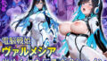 電脳戦姫ヴァルメシア 〜嵌められた巨乳変身ヒロイン〜【無料試聴】 36 d 749403pl