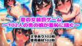 夏の女装罰ゲーム〜102人の男の娘が羞恥に喘ぐ〜【無料試聴】 41 d 749827pl