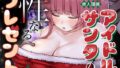 アイドルサンタの性なるプレゼント【無料試聴】 38 d 750604pl