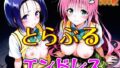 とらぶるエンドレス【無料試聴】 41 d 750608pl