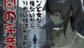 ゾンビ女なら人権ないからヤリたい放題だよね? 闇の序章(縦)【無料試聴】 31 d 750958pl