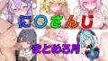 コロコロに〇さんじ2026年3月まとめ【無料試聴】 40 d 751141pl