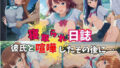 【500P】【寝取られ日誌】彼氏と喧嘩したその後に…女子校生ver【無料試聴】 36 d 751170pl