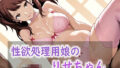 性欲処理用娘のりせちゃん【無料試聴】 31 d 751199pl