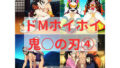 ドMホイホイ イラスト集 〜鬼〇の刃 4〜 475枚【無料試聴】 34 d 751234pl