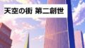 天空の街 第二創世【無料試聴】 33 d 751897pl