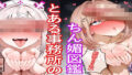 とある事務所のちん媚図鑑【無料試聴】 40 d 752163pl