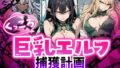 くっころ巨乳エルフの捕獲記録 気高きエルフが犯●れ続ける【無料試聴】 41 d 753376pl