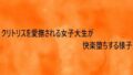 クリトリスを愛撫される女子大生が快楽堕ちする様子【無料試聴】 35 d 753588pl