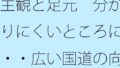 主観と足元 分かりにくいところに・・広い国道の向かい側の駐車場【無料試聴】 35 d 753645pl