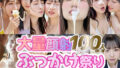 【動画】総勢100人ぶっかけ!大量顔射祭り【無料試聴】 40 d 753722pl